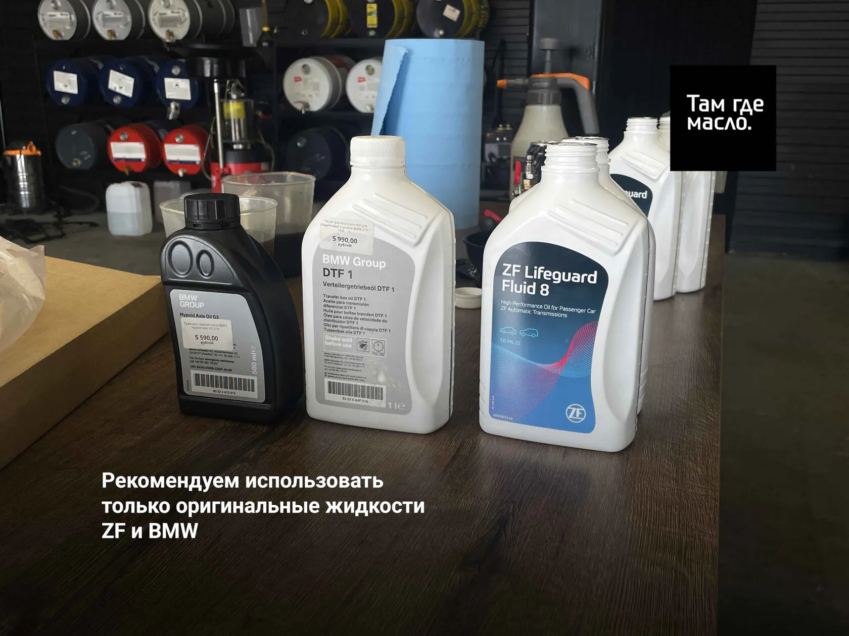 Оригинальные масла ZF LifeguardFluid 8 и BMW для раздатки и редуктора