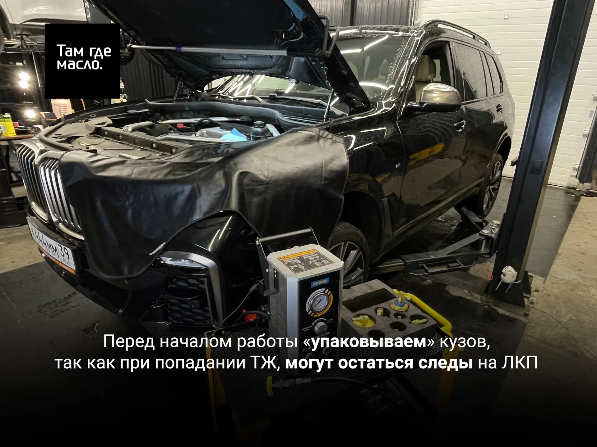 Защитные накидки на кузове BMW X7 перед работой с тормозной жидкостью