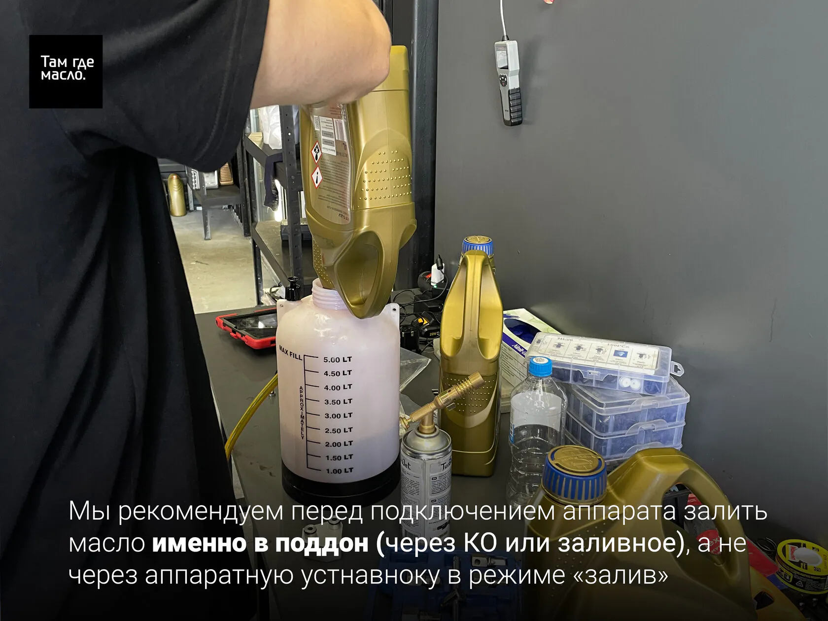 Предварительная заливка трёх литров ATF в поддон коробки